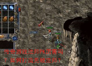 传奇游戏法师PK厉害吗?如何打造无敌法师? 传奇游戏法师PK厉害吗?如何打造无敌法师?