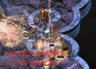 传奇游戏法师PK厉害吗?如何打造无敌法师? 传奇游戏法师PK厉害吗?如何打造无敌法师?
