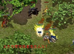 太古传奇转换套装怎么玩? 太古传奇转换套装怎么玩?