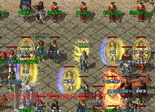 如何获得传奇技能流星火雨? 如何获得传奇技能流星火雨?