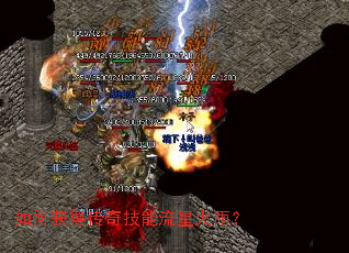 如何获得传奇技能流星火雨? 如何获得传奇技能流星火雨?