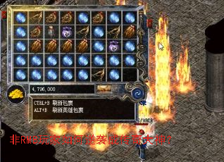 非RMB玩家如何逆袭成传奇大神? 非RMB玩家如何逆袭成传奇大神?