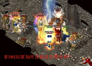 非RMB玩家如何逆袭成传奇大神? 非RMB玩家如何逆袭成传奇大神?