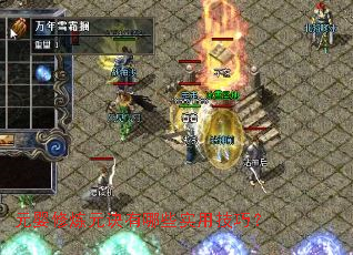 元婴修炼元诀有哪些实用技巧? 元婴修炼元诀有哪些实用技巧?