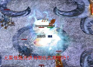 元婴修炼元诀有哪些实用技巧? 元婴修炼元诀有哪些实用技巧?