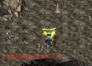 如何提升传奇游戏的代入感? 如何提升传奇游戏的代入感?