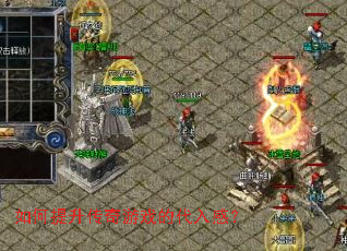 如何提升传奇游戏的代入感? 如何提升传奇游戏的代入感?