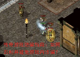 传奇游戏防骗指南:如何识别并避免游戏内诈骗? 传奇游戏防骗指南:如何识别并避免游戏内诈骗?