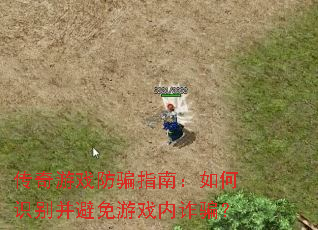 传奇游戏防骗指南:如何识别并避免游戏内诈骗? 传奇游戏防骗指南:如何识别并避免游戏内诈骗?