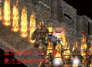 Ѫ�ظ�����ô����Ҫע����Щϸ�ڣ�