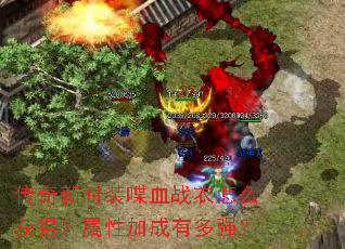 ������ʱװ�Ѫս����ô��ã����Լӳ��ж�ǿ��