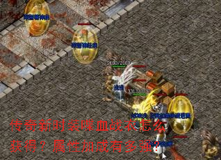 ������ʱװ�Ѫս����ô��ã����Լӳ��ж�ǿ��