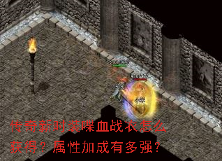 ������ʱװ�Ѫս����ô��ã����Լӳ��ж�ǿ��