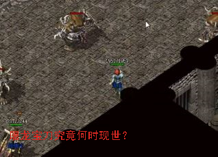 屠龙宝刀究竟何时现世? 屠龙宝刀究竟何时现世?