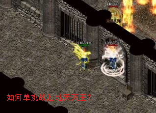 如何单挑战胜地天灭王? 如何单挑战胜地天灭王?