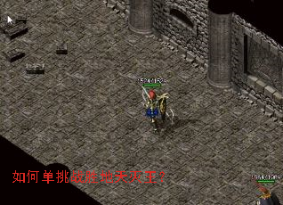 如何单挑战胜地天灭王? 如何单挑战胜地天灭王?