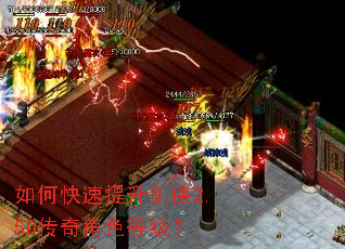 如何快速提升剑侠2.5D传奇角色等级? 如何快速提升剑侠2.5D传奇角色等级?