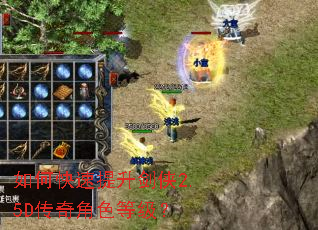 如何快速提升剑侠2.5D传奇角色等级? 如何快速提升剑侠2.5D传奇角色等级?