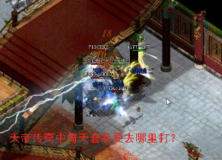 天帝传奇中倚天套装要去哪里打? 天帝传奇中倚天套装要去哪里打?