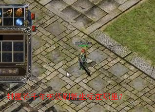 封魔谷千年树妖刷新坐标在哪里? 封魔谷千年树妖刷新坐标在哪里?