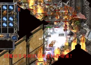 封魔谷千年树妖刷新坐标在哪里? 封魔谷千年树妖刷新坐标在哪里?