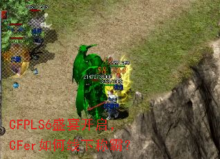 CFPLS6ʢ�翪����CFer������³ưԣ�