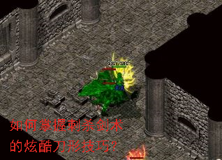 如何掌握刺杀剑术的炫酷刀形技巧? 如何掌握刺杀剑术的炫酷刀形技巧?