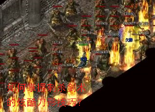 如何掌握刺杀剑术的炫酷刀形技巧? 如何掌握刺杀剑术的炫酷刀形技巧?