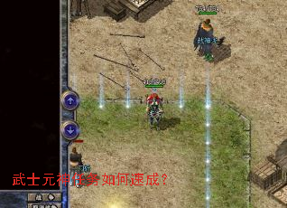 武士元神任务如何速成? 武士元神任务如何速成?