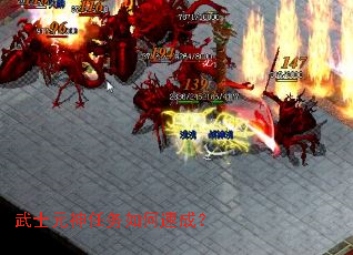 武士元神任务如何速成? 武士元神任务如何速成?