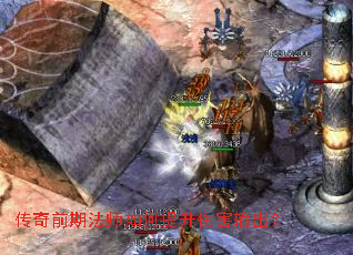 传奇前期法师如何提升伤害输出? 传奇前期法师如何提升伤害输出?