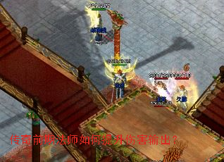 传奇前期法师如何提升伤害输出? 传奇前期法师如何提升伤害输出?