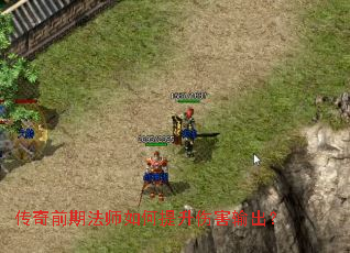 传奇前期法师如何提升伤害输出? 传奇前期法师如何提升伤害输出?