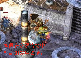 如何在永璎传奇中制霸铜锣湾战场? 如何在永璎传奇中制霸铜锣湾战场?