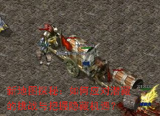 �µ�ͼ̽�أ����Ӧ��Ǳ�ص���ս��������ػ�����