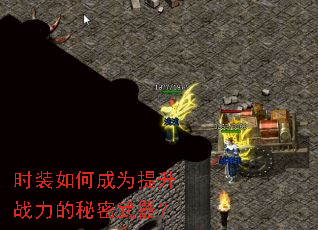 时装如何成为提升战力的秘密武器? 时装如何成为提升战力的秘密武器?