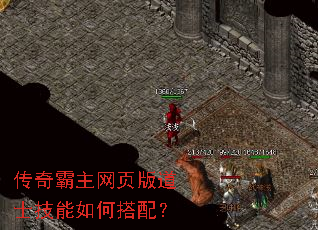 传奇霸主网页版道士技能如何搭配? 传奇霸主网页版道士技能如何搭配?