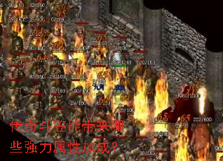 ���涷���ܴ�����Щǿ�����Լӳɣ�