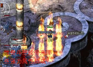 ���涷���ܴ�����Щǿ�����Լӳɣ�