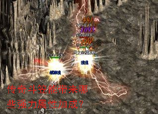 ���涷���ܴ�����Щǿ�����Լӳɣ�