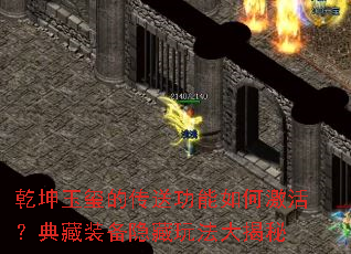 乾坤玉玺的传送功能如何激活?典藏装备隐藏玩法大揭秘 乾坤玉玺的传送功能如何激活?典藏装备隐藏玩法大揭秘