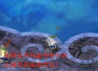 ��λ����Ѫ�����е�ɽ��������Խ�ָ��