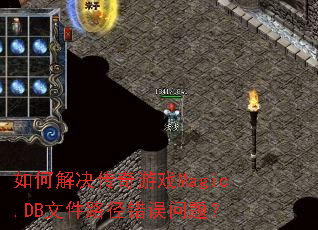 如何解决传奇游戏Magic.DB文件路径错误问题? 如何解决传奇游戏Magic.DB文件路径错误问题?