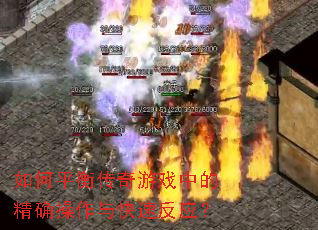 ���ƽ�⴫����Ϸ�еľ�ȷ��������ٷ�Ӧ��