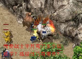 传奇战士半月弯刀多少级能学?练级技巧有哪些? 传奇战士半月弯刀多少级能学?练级技巧有哪些?