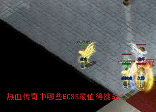 ��Ѫ��������ЩBOSS��ֵ����ս��