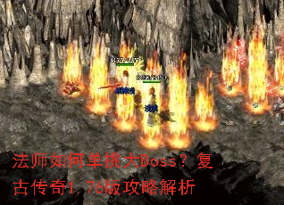 法师如何单挑大Boss?复古传奇1.76版攻略解析 法师如何单挑大Boss?复古传奇1.76版攻略解析