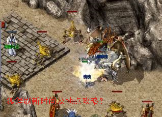 狐狸刷新时间及地点攻略? 狐狸刷新时间及地点攻略?