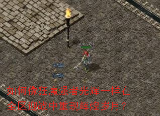 ������ħǿ�߹��һ����ȫ��ӭս�����ֻԻ����£�