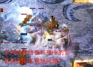 ����޸�����˽���е�װ�������ű���ȱ���⣿